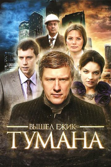 Вышел ёжик из тумана (2010)