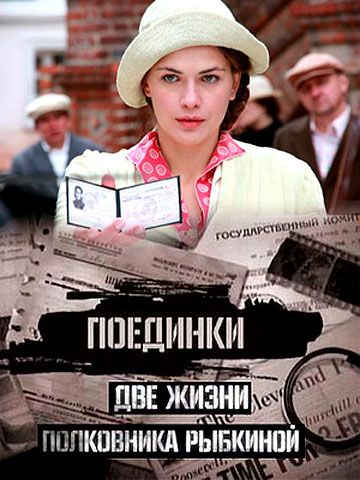 Поединки: Две жизни полковника Рыбкиной (2012)