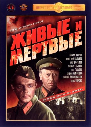 Живые и мертвые (1963)