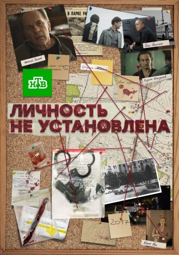 Личность не установлена (2017)