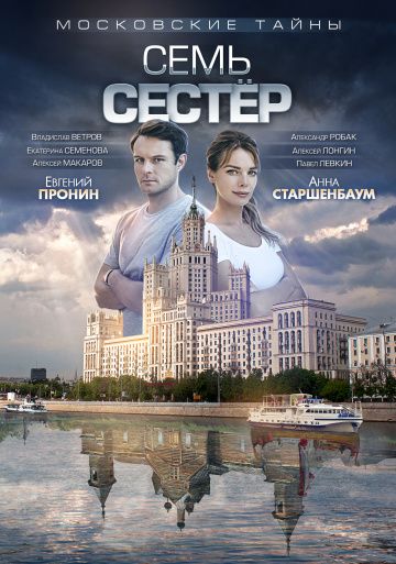 Московские тайны. Семь сестер (2018)