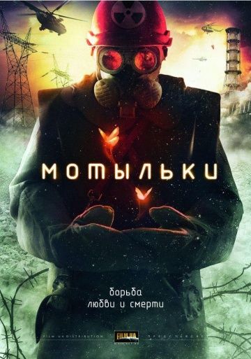 Мотыльки (2013)