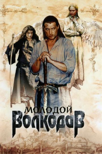 Молодой Волкодав (2007)