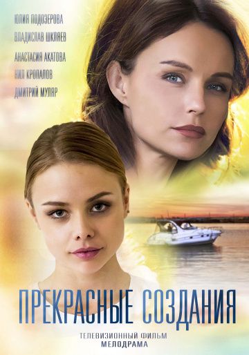 Прекрасные создания (2017)