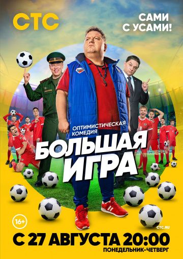 Большая игра (2018)