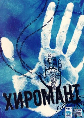 Хиромант (2005)