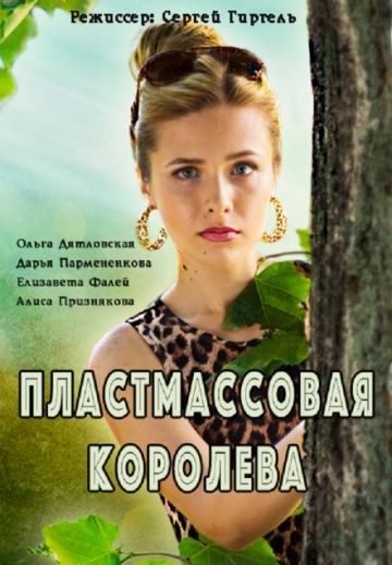 Пластмассовая королева (2016)