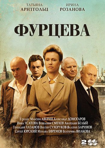 Фурцева. Легенда о Екатерине (2011)