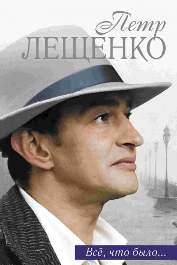 Петр Лещенко. Все, что было… (2013)