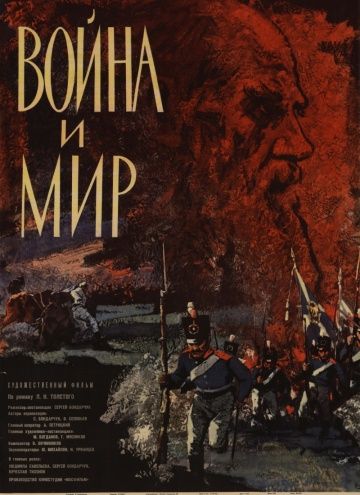 Война и мир (1965)