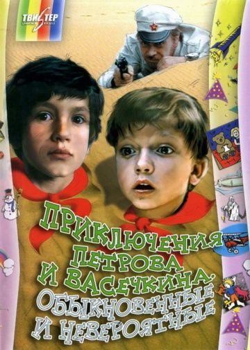 Приключения Петрова и Васечкина, обыкновенные и невероятные (1983)