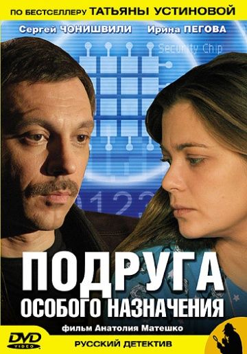 Подруга особого назначения (2005)