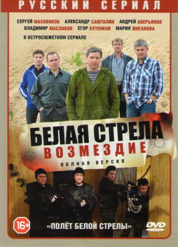 Полёт Белой стрелы (2015)