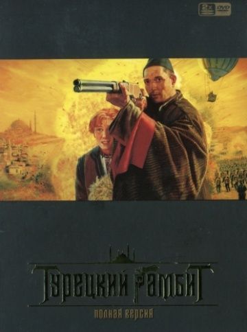 Турецкий гамбит (2006)