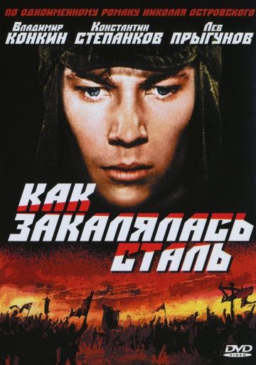 Как закалялась сталь (1973)