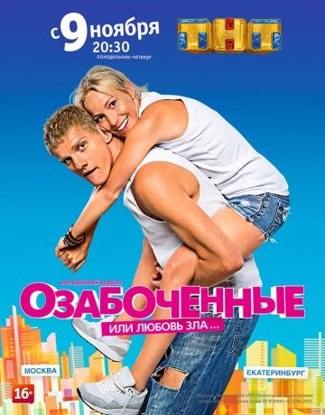 Озабоченные, или Любовь зла (2015)