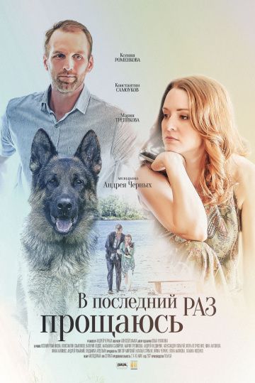 В последний раз прощаюсь (2017)