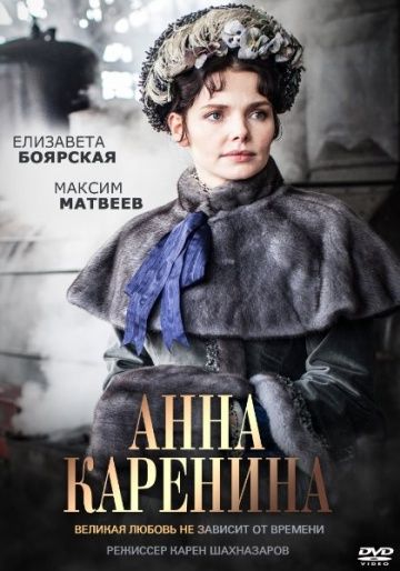 Анна Каренина (2017)