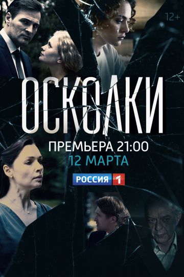 Осколки (2017)