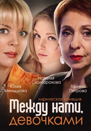 Между нами, девочками (2013)