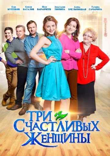 Три счастливых женщины (2015)