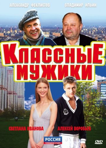 Классные мужики (2010)