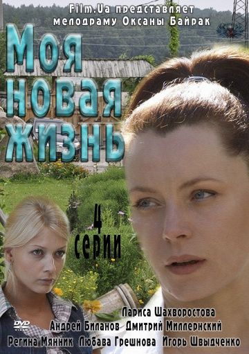 Моя новая жизнь (2012)