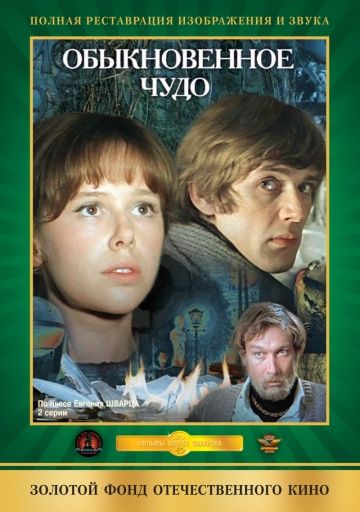 Обыкновенное чудо (1978)