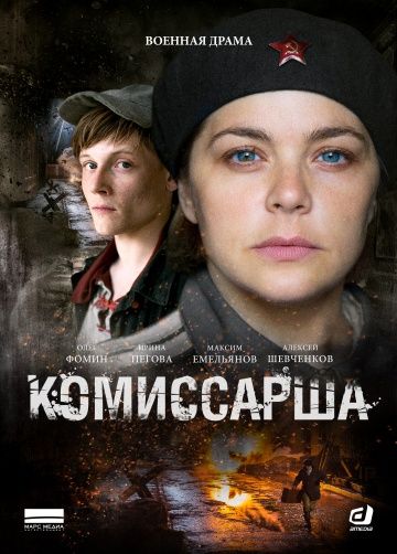 Комиссарша (2016)