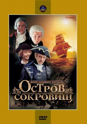 Остров сокровищ (1982)