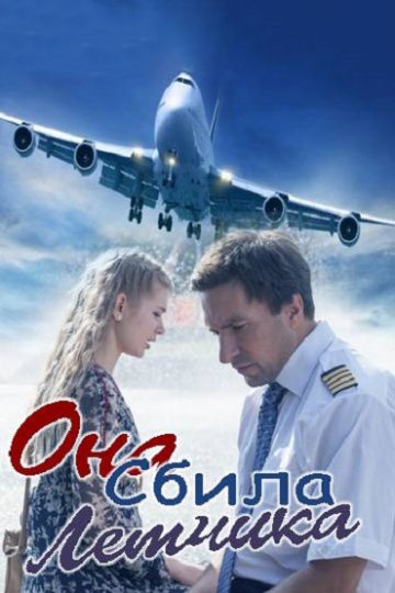 Она сбила лётчика (2016)