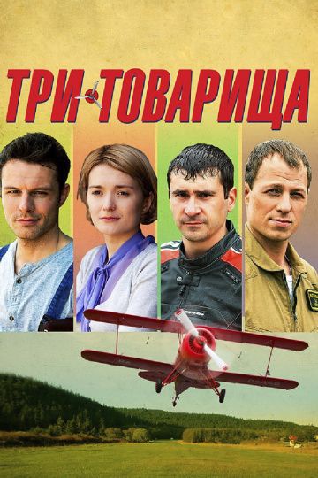 Три товарища (2012)