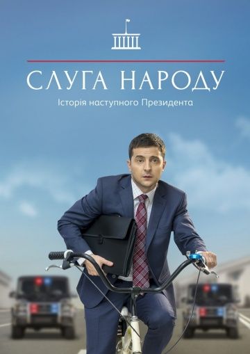 Слуга народа (2015)