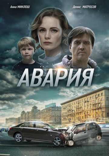 Авария (2017)