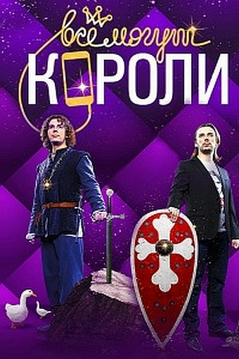 Все могут короли (2015)