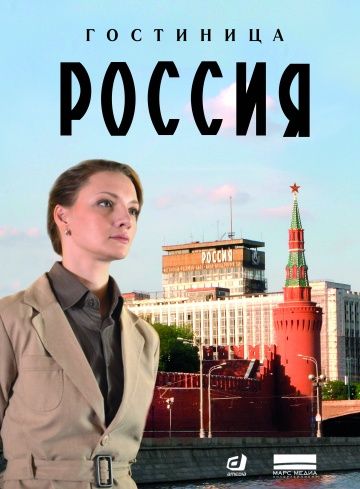 Гостиница «Россия» (2016)