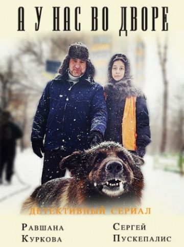 А у нас во дворе (2014)