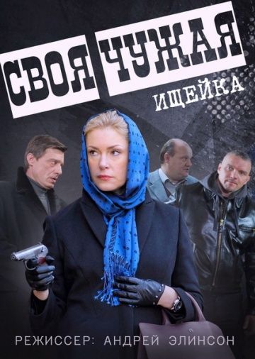 Своя чужая (2014)