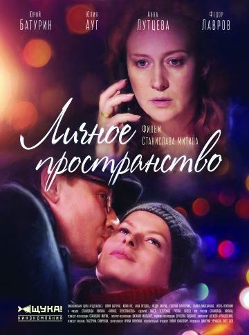 Личное пространство (2017)