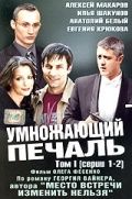 Умножающий печаль (2005)