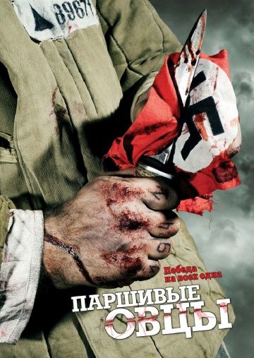 Паршивые овцы (2010)