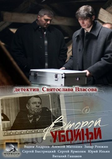 Второй убойный (2012)