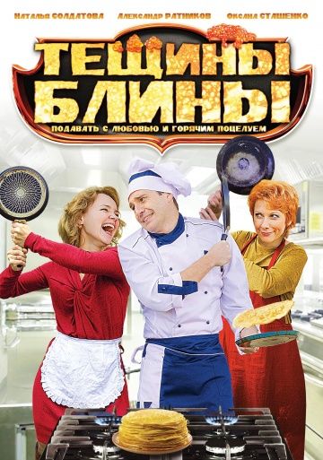 Тёщины блины (2013)