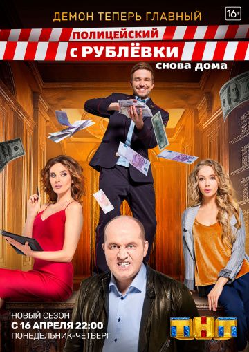 Полицейский с Рублёвки 3 (2018)