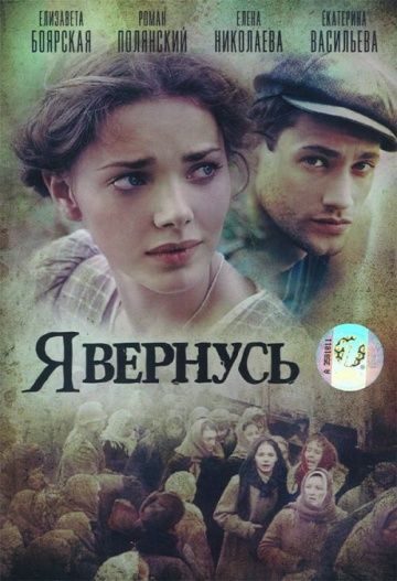 Я вернусь (2008)