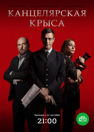 Канцелярская крыса (2017)