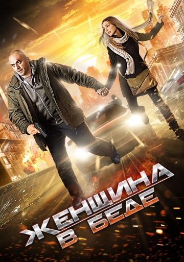 Женщина в беде (2014)