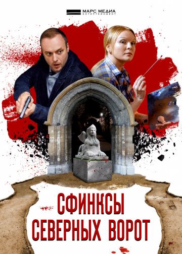 Сфинксы северных ворот (2018)