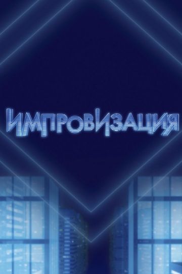 Импровизация (2016)