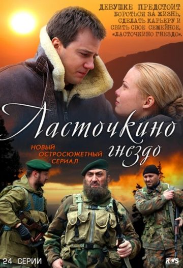 Ласточкино гнездо (2012)